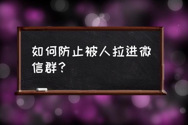 微信群怎么申请1000人以上 如何防止被人拉进微信群？