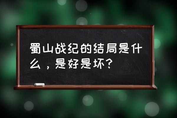 灵魂战纪新手适合哪个角色 蜀山战纪的结局是什么，是好是坏？