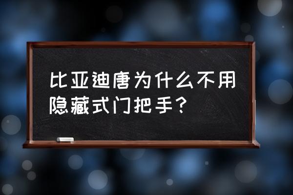 购买比亚迪汽车的隐藏费用 比亚迪唐为什么不用隐藏式门把手？