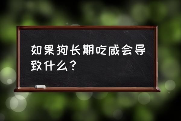 狗狗食盐中毒怎么补救 如果狗长期吃咸会导致什么？