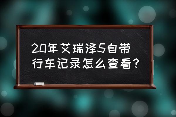 怎么看艾瑞泽5的前盖是不是原厂的 20年艾瑞泽5自带行车记录怎么查看？