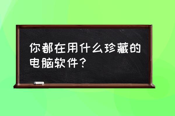 饼图怎么加线条 你都在用什么珍藏的电脑软件？