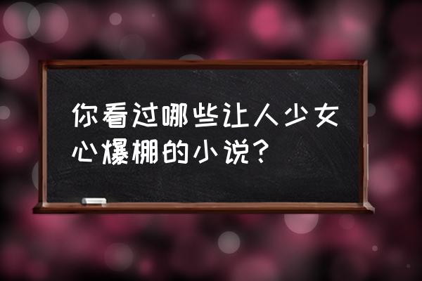 超萌便当 你看过哪些让人少女心爆棚的小说？