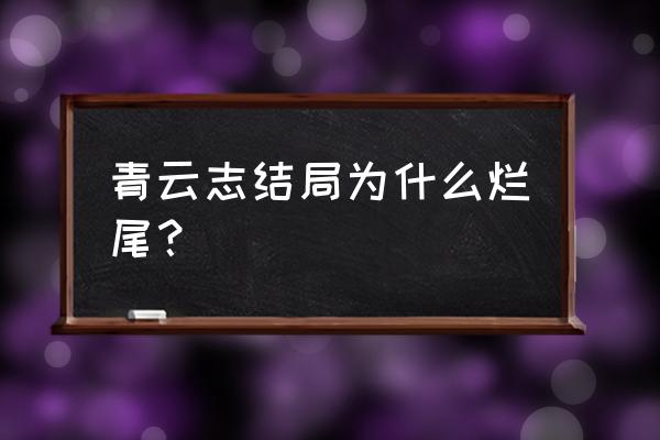 青云志各个人物最后结局 青云志结局为什么烂尾？