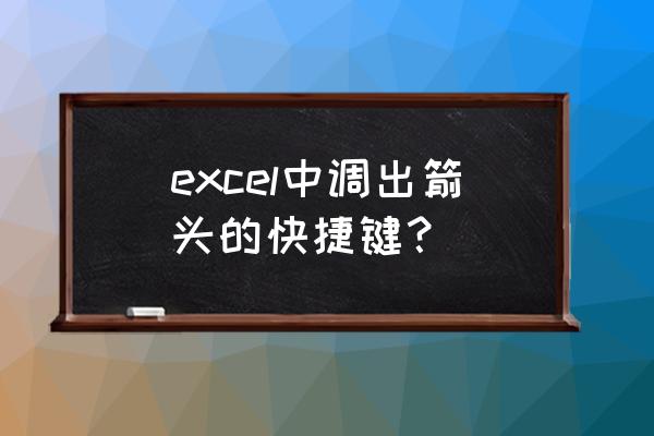 excel怎么插入直线箭头连接符 excel中调出箭头的快捷键？