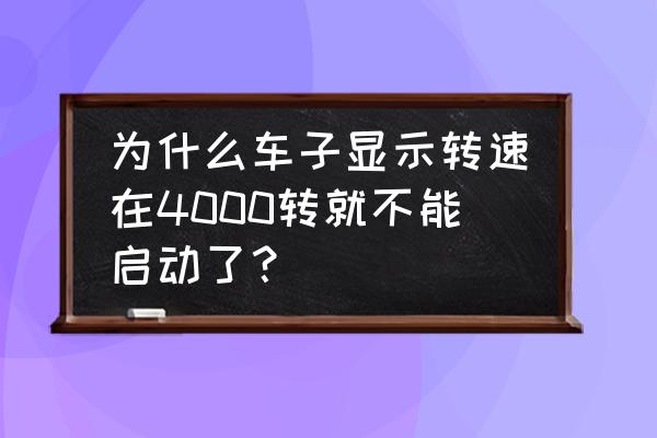 发动机指示灯亮转速特别低无法开 为什么车子显示转速在4000转就不能启动了？