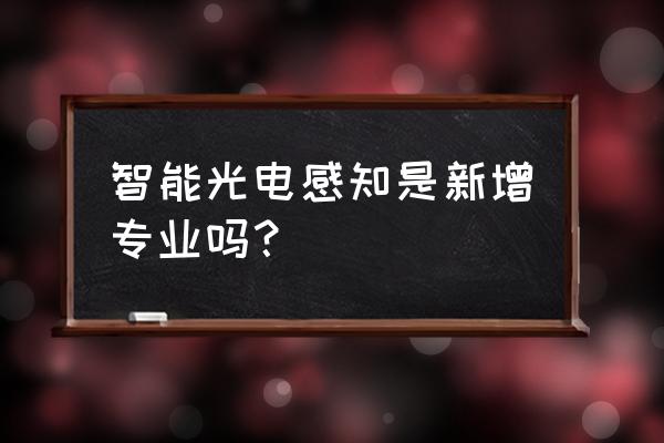 笔记本电脑智能感知系统怎么设置 智能光电感知是新增专业吗？