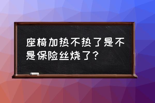 2009款奥德赛安装座套 座椅加热不热了是不是保险丝烧了？