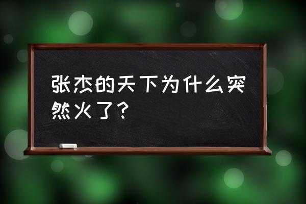 张杰天下歌词含义 张杰的天下为什么突然火了？