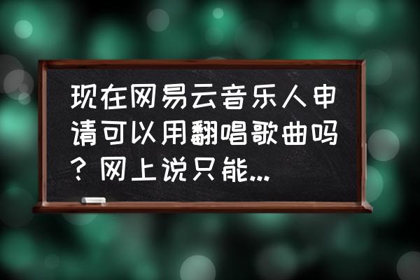 网易云音乐app怎么唱歌 现在网易云音乐人申请可以用翻唱歌曲吗？网上说只能用原创，可是客服的意思好像是翻唱也可以？