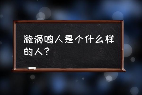 忍者必须死3最新永久兑换码金钥匙 漩涡鸣人是个什么样的人？