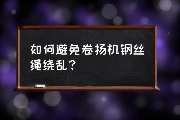 绞车突然松动什么原因 如何避免卷扬机钢丝绳绕乱？