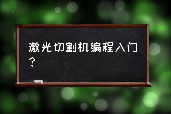 激光切割机十大常识 激光切割机编程入门？