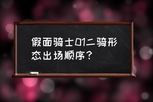 假面骑士全系列观看顺序 假面骑士01二骑形态出场顺序？