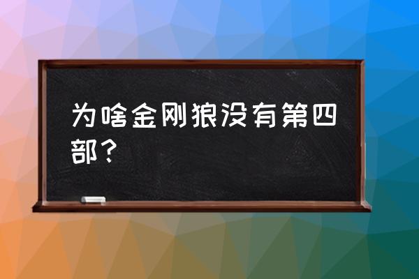 金刚狼爪子折纸简单折法 为啥金刚狼没有第四部？