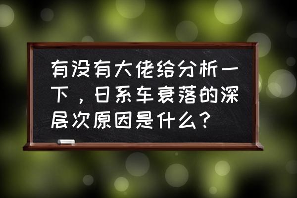 小鹏汽车软件在哪清除缓存 有没有大佬给分析一下，日系车衰落的深层次原因是什么？