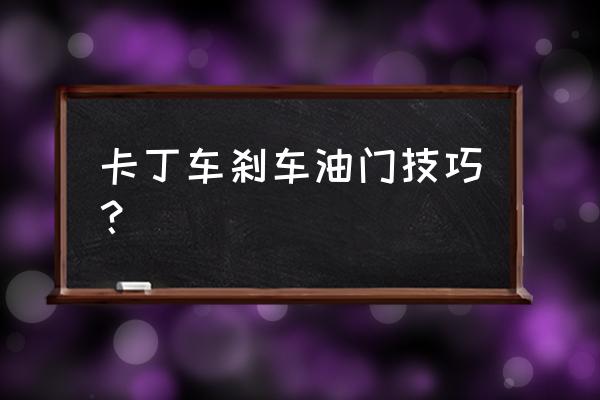 第一次玩卡丁车注意事项 卡丁车刹车油门技巧？