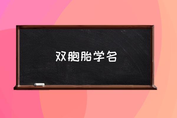 双胞胎同卵还是异卵好 双胞胎学名