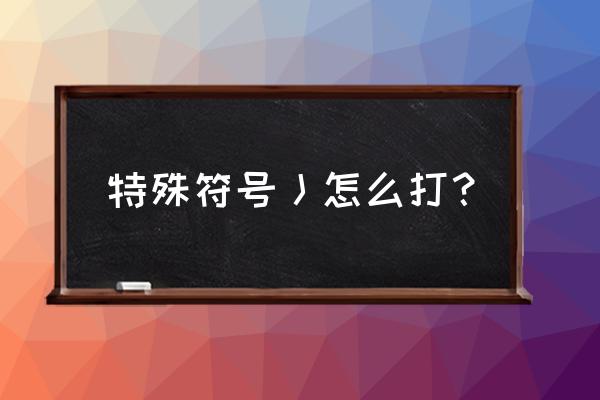 qq昵称特殊符号怎么打出来的 特殊符号丿怎么打？