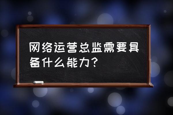 axure导航栏怎样全部显示 网络运营总监需要具备什么能力？