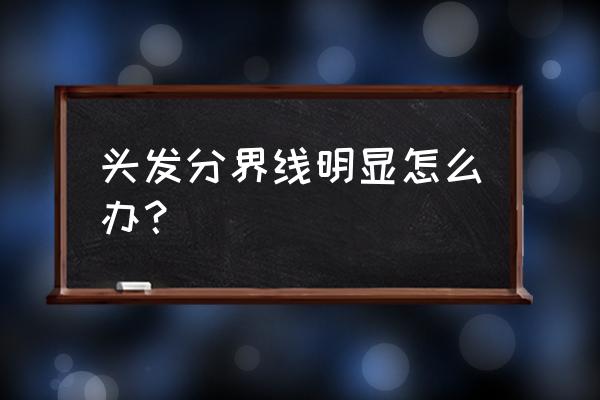 如何用线条画人物头发 头发分界线明显怎么办？