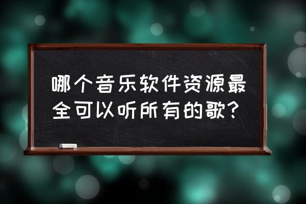 酷我畅听怎么开免流量 哪个音乐软件资源最全可以听所有的歌？