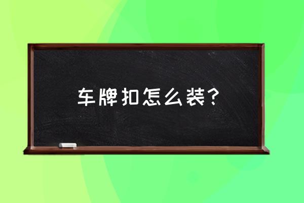 车牌螺丝卡扣装反了扣分吗 车牌扣怎么装？