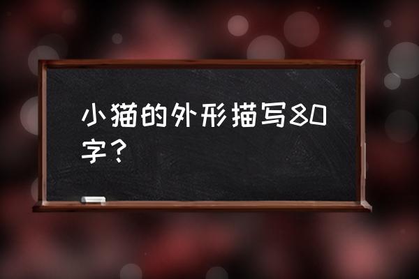 淘气的小猫咪怎么画 小猫的外形描写80字？