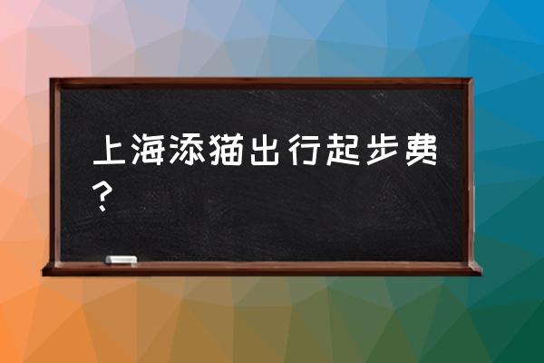 上海跑滴滴优享一月多少钱 上海添猫出行起步费？