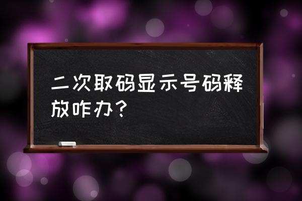 华为账号双重验证有什么用 二次取码显示号码释放咋办？