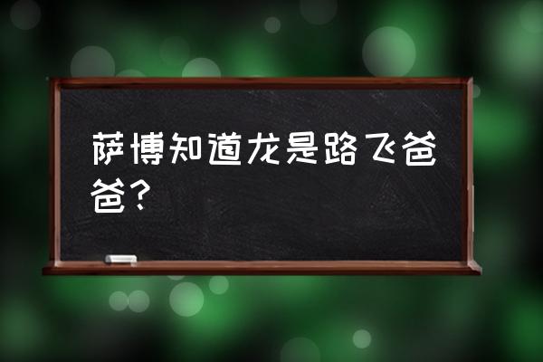 海贼王路飞爸爸龙出场在多少集 萨博知道龙是路飞爸爸？