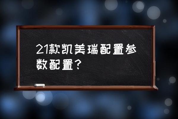 2021款凯美瑞全速自适应巡航操作 21款凯美瑞配置参数配置？