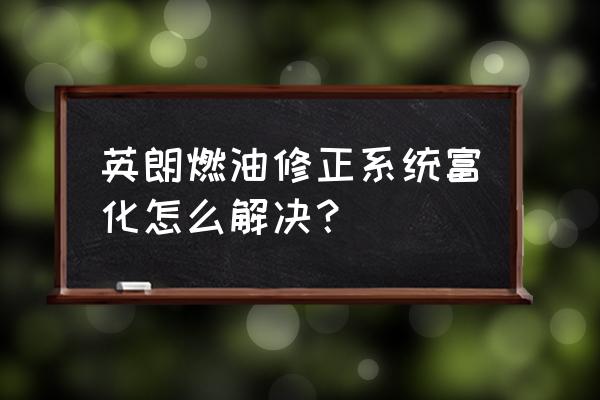 别克英朗碳罐拆卸教程 英朗燃油修正系统富化怎么解决？