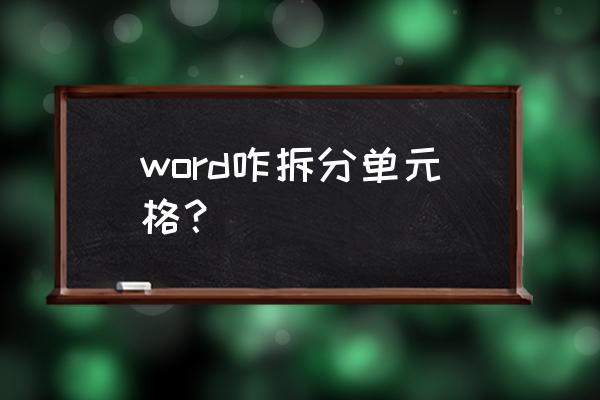 word表格拆分单元格在哪里 word咋拆分单元格？