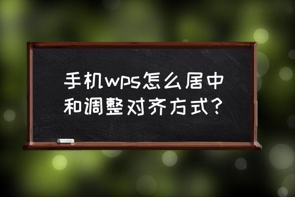 wps图片上下如何对齐 手机wps怎么居中和调整对齐方式？