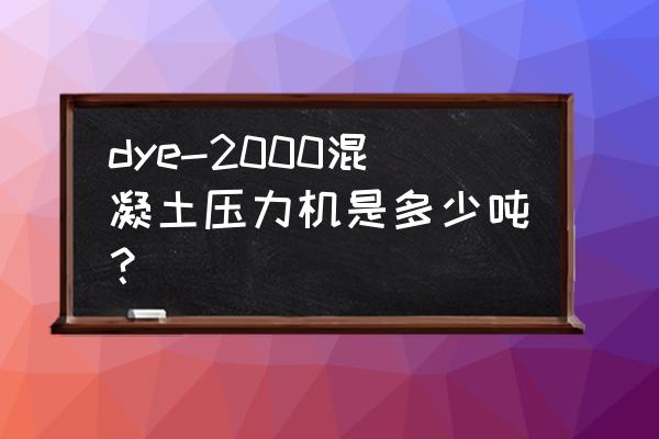 贵阳压力试验机2000kn dye-2000混凝土压力机是多少吨？