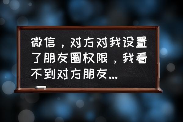 看透了某个人的个性签名简短 微信，对方对我设置了朋友圈权限，我看不到对方朋友圈更新了，个性签名能看到吗？如果对方改了个性签名我？