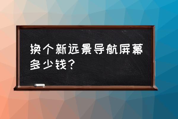 如何把腾讯地图的位置纠错 换个新远景导航屏幕多少钱？