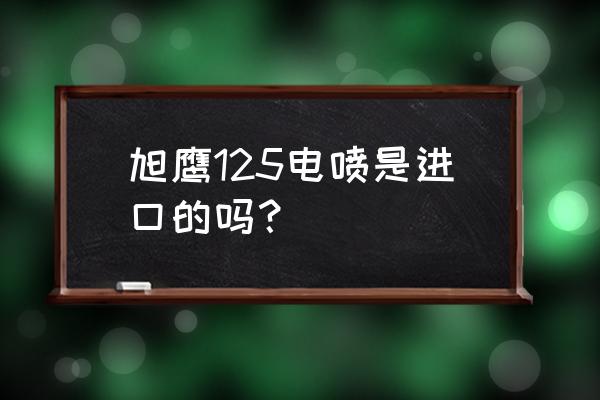 有个鹰头图案的轮胎是什么牌子的 旭鹰125电喷是进口的吗？