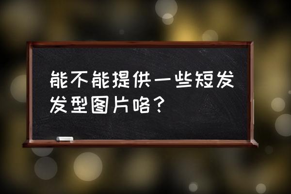 一刀切发型圆脸 能不能提供一些短发发型图片咯？