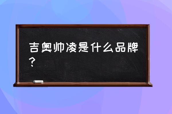 玻璃钢格栅有哪些品牌 吉奥帅凌是什么品牌？