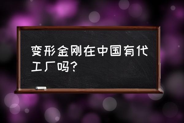 可以穿的变形金刚服装哪里能买到 变形金刚在中国有代工厂吗？