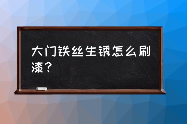 铁丝怎么除锈效果最好 大门铁丝生锈怎么刷漆？