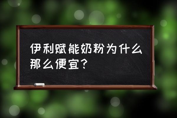 DHA多少有点智商税 伊利赋能奶粉为什么那么便宜？