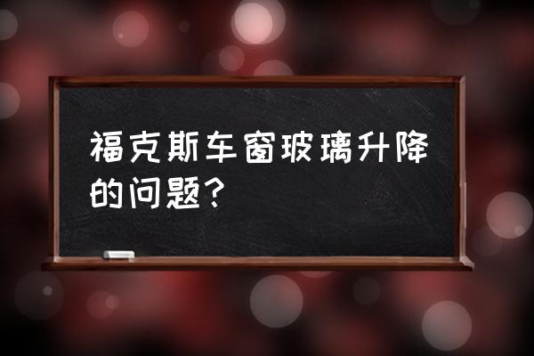 福克斯车钥匙一键升降车窗设置 福克斯车窗玻璃升降的问题？