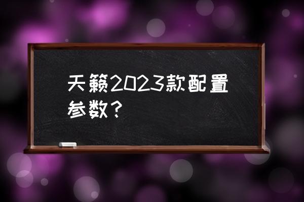 英菲尼迪2014款qx60雾灯怎么开 天籁2023款配置参数？