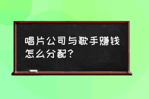 参加我是歌手有出场费吗 唱片公司与歌手赚钱怎么分配？