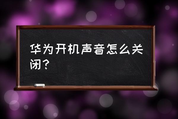 开机时有提示音怎么办 华为开机声音怎么关闭？