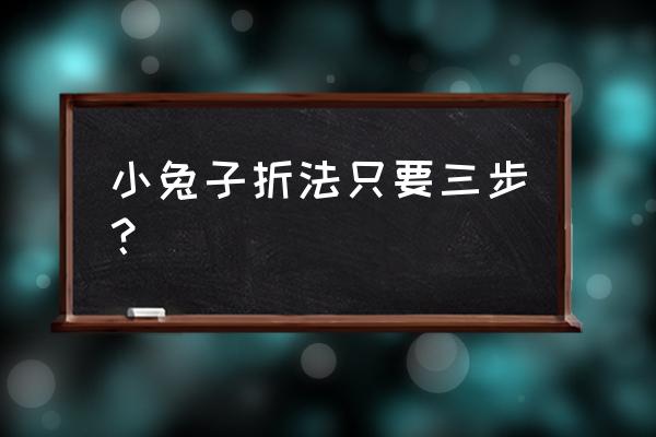 气球怎么做小白兔的教程 小兔子折法只要三步？