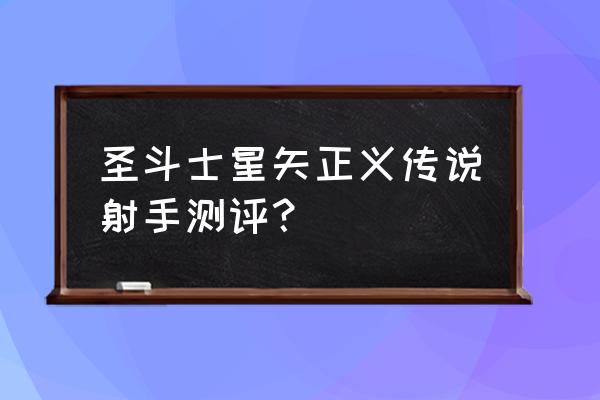 圣斗士星矢射手座斗士传说攻略 圣斗士星矢正义传说射手测评？